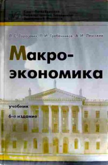 Книга Тарасевич Л.С. Макроэкономика, 11-11477, Баград.рф